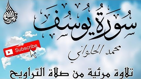 ما تيسر من سورة يوسف - من صلاة التراويح - تلاوة مرئية