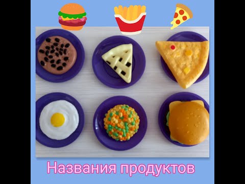 Названия продуктов на английском языке. Исчисляемые и неисчисляемые существительные .