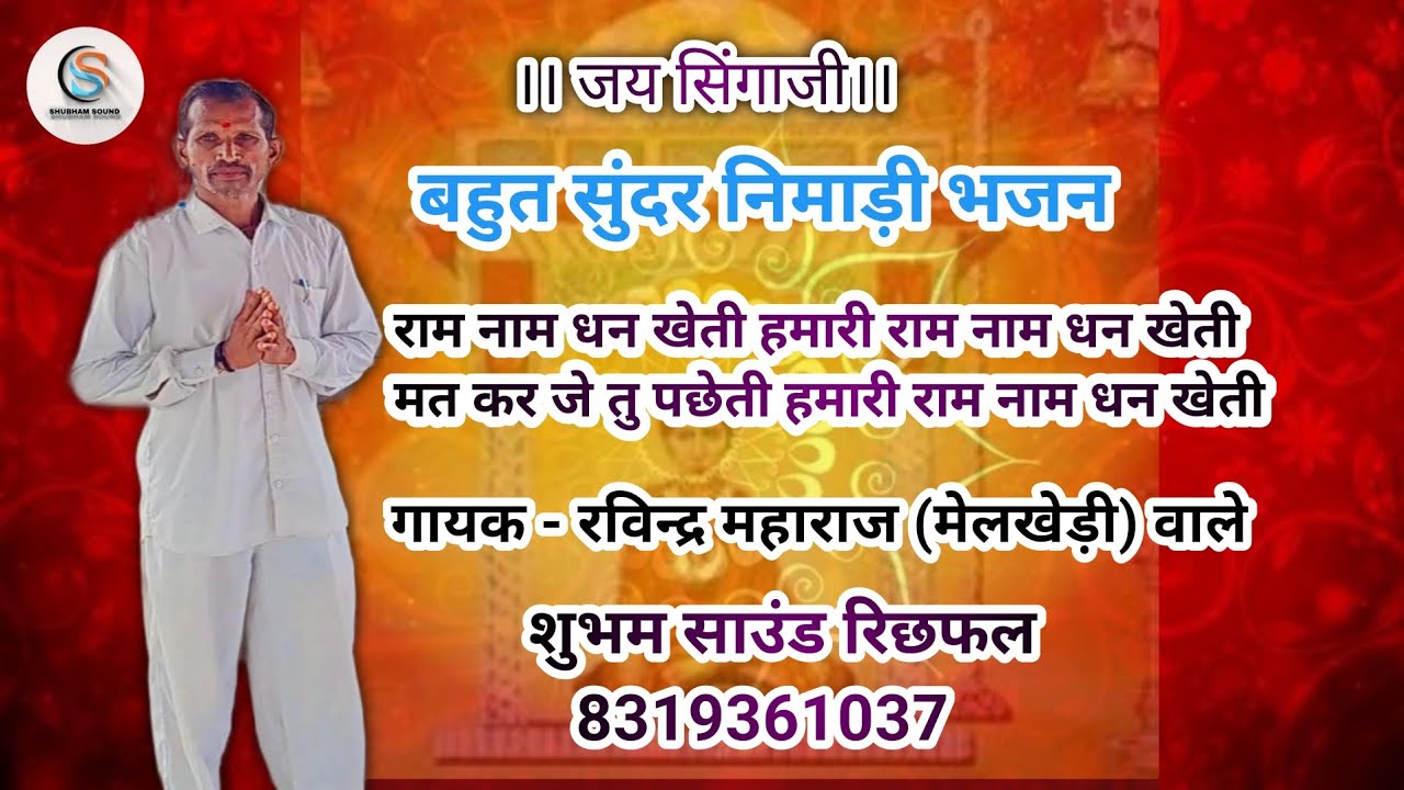 बहुत सुंदर सिंगाजी भजन राम नाम धन खेती हमारी राम नाम धन खेती गायक रविन्द्र महाराज (मेनखेड़ी) वाले