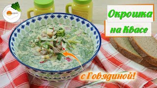 Окрошка с Говядиной на Квасе с Бесподобным Вкусом — Такую Вы еще не Ели. Одной Тарелки Всегда Мало