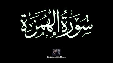 سورة الهمزة | عمر الطاهر عبدالله | #الهمزة #عمر_الطاهر