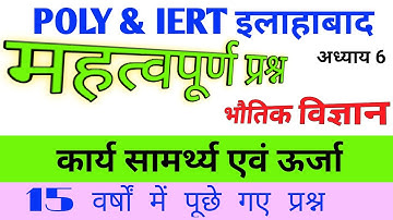 कार्य सामर्थ्य एवं ऊर्जा, chapter-6 Physics, Polytechni, iert entrence exam 2020, super classes