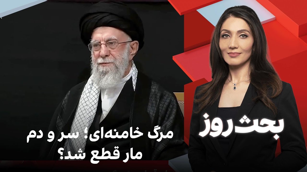 بحث روز: مرگ خامنه‌ای؛ سر و دم مار قطع شد؟