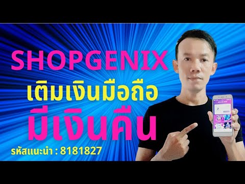 Shopgenix เติมเงินมือถือมีเงินคืน สร้างรายได้กับแอป Shopgenix