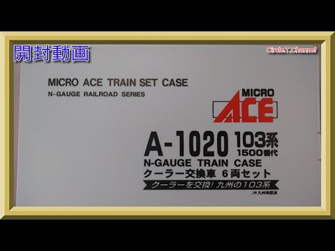 開封動画】マイクロエース A1020 103系1500番代 クーラー交換車