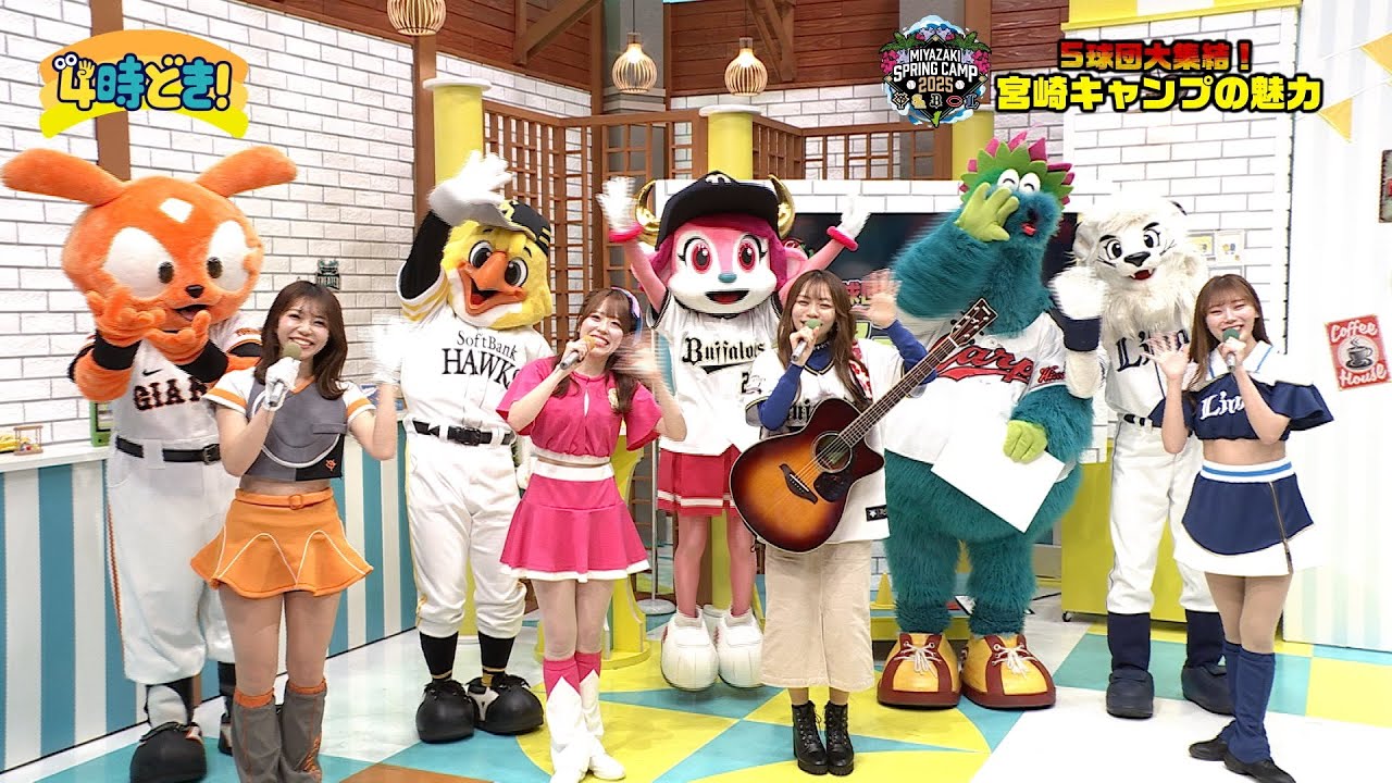 もうすぐプロ野球春季キャンプ！5球団がスタジオに大集合！　2025年1月17日（金）「4時どき！」