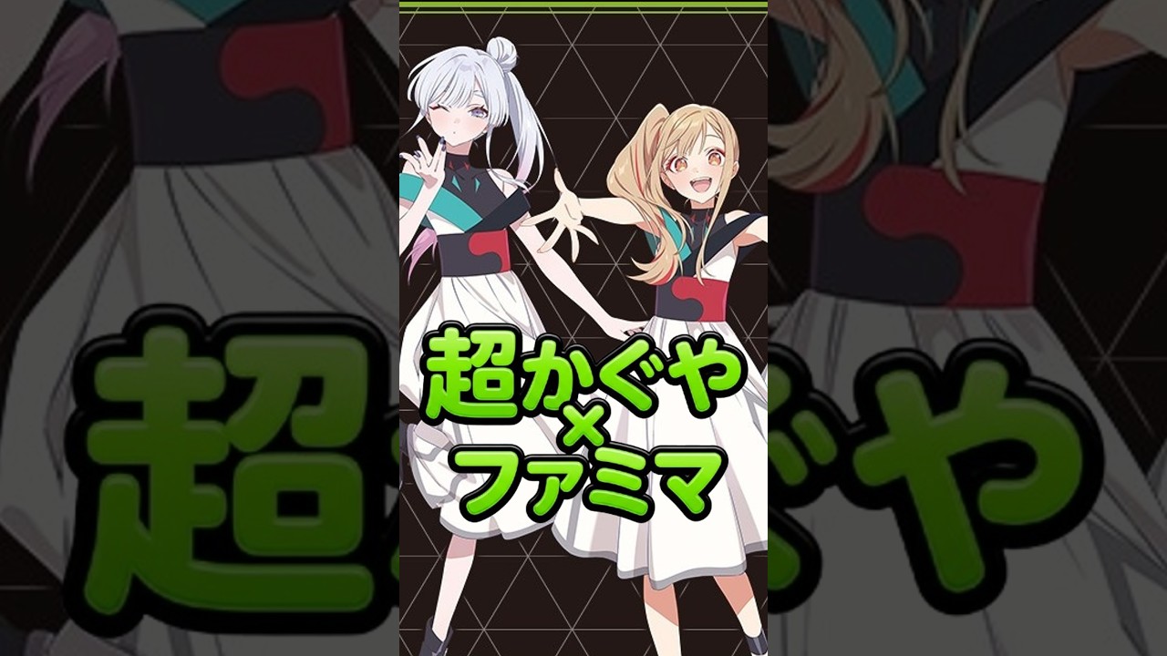 ファミマ×超かぐや姫】8/18スタート！対象エナドリ購入で限定