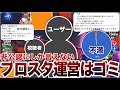 【大炎上】公認が言えない『ゴミ運営』に本音で全て話す。【ブロスタ】