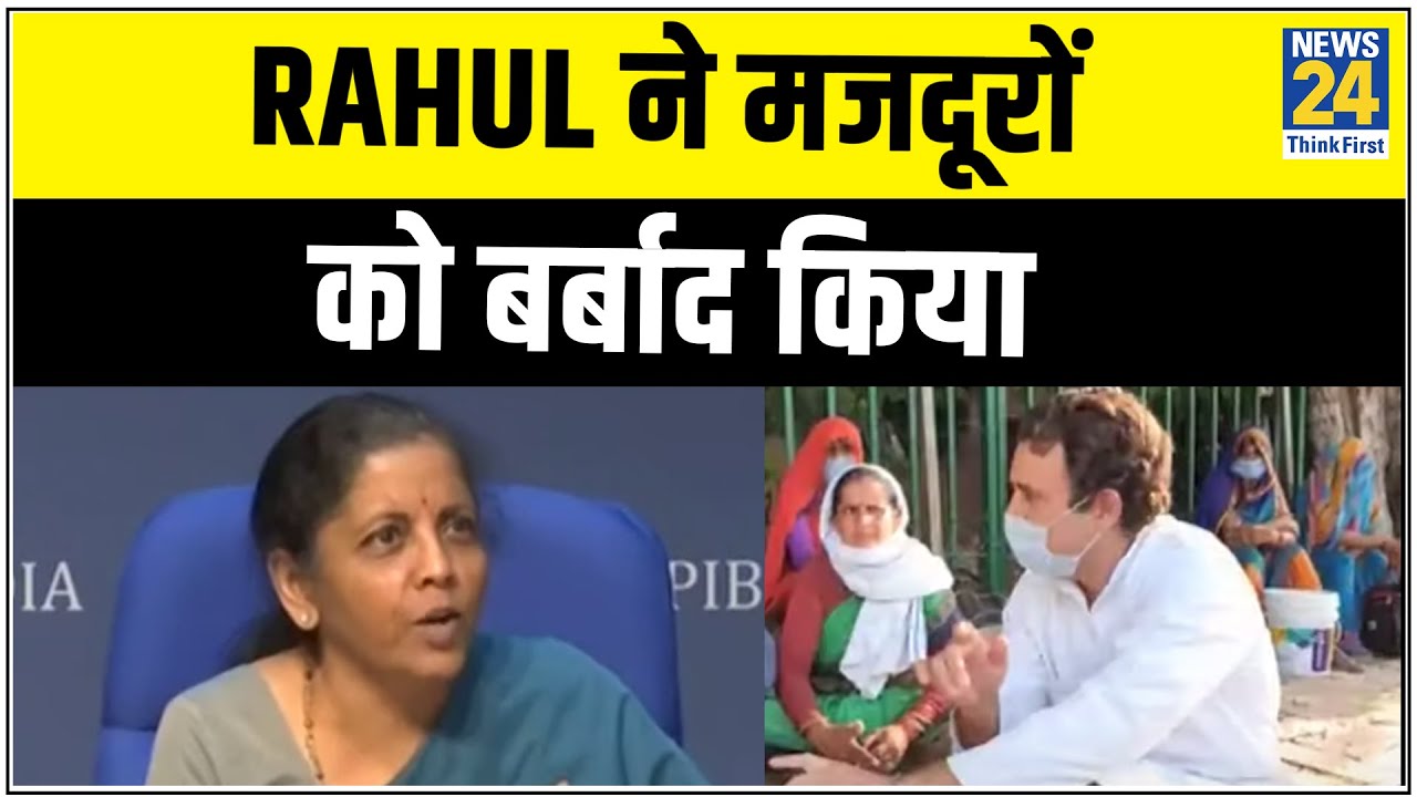 मजदूरों से Rahul के मिलने पर Nirmala Sitharaman का निशाना, Rahul ने मजदूरों को बर्बाद किया |News24
