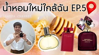 New Perfumes Near Me EP.5 PERFECT INTENSE, HERMÈS BARENIA, HER INTENSE