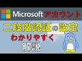 マイクロソフトアカウントの２段階認証の設定の仕方と２段階認証ってなに？をわかりやすく解説。二段階認証を設定することでアカウントのセキュリティが格段に上がります。重要なアカウントには設定しておきましょう