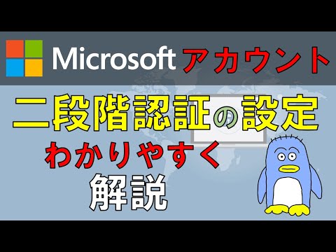 マイクロソフトアカウントの2段階認証の設定の仕方と2段階認証ってなに?をわかりやすく解説。二段階認証を設定することでアカウントのセキュリティが格段に上がります。重要なアカウントには設定しておきましょう