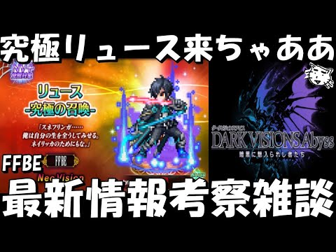 【FFBE】9周年ラスト新ユニットリュース究極の召喚来ちゃああ!最新情報考察雑談!【Final Fantasy BRAVE EXVIUS】
