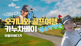 오키나와 골프여행 2인 노캐디 카누차베이 CC