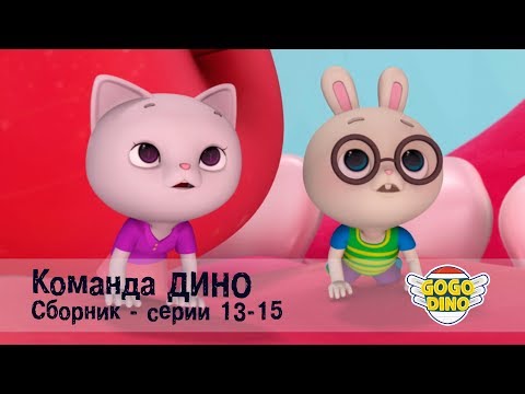 Команда Дино - Сборник Приключений - Серии 13-15. Развивающий Мультфильм Для Детей