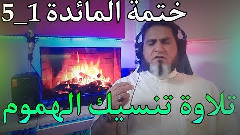 تلاوة تنسي الهموم، ختمة سورة المائدة 1_5 عبدالسميع الشيخ