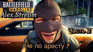 Прохождение Battlefield Hardline полностью на русском языке . Копы в деле:Часть2. Топ стрим 2018.PS4