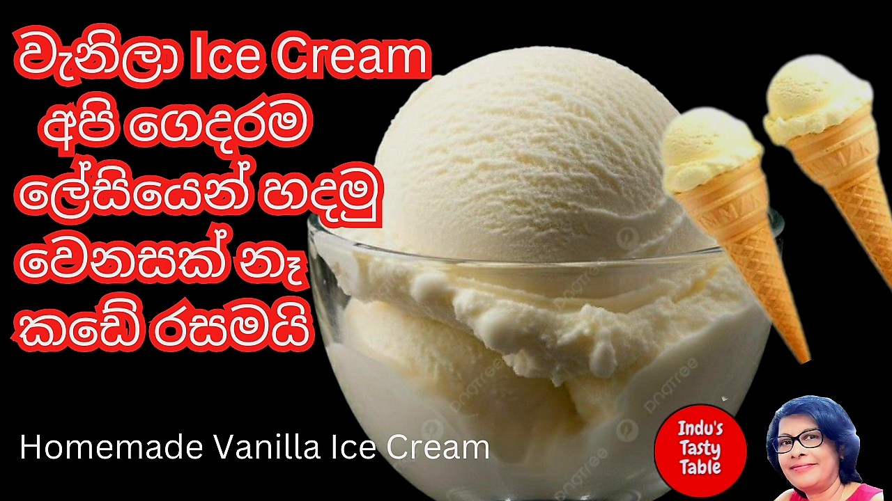 ✔වැනිලා අයිස්ක්‍රීම් මෙහෙම හැදුවොත් වරදින්නේ නෑ #industastytable #vanillaicecreamrecipe#viral 