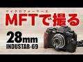【OM-5 Mark II との組合せが最高】マイクロフォーサーズで使いたいハーフカメラ用レンズ「インダスター INDUSTAR-69 28mm F2.8」