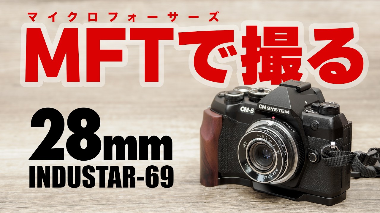 【OM-5 Mark II との組合せが最高】マイクロフォーサーズで使いたいハーフカメラ用レンズ「インダスター INDUSTAR-69 28mm F2.8」