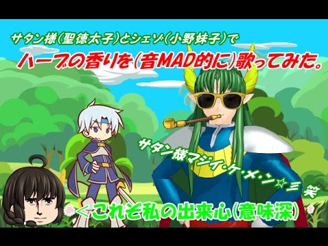 サタン様とシェゾでハーブの香りを(音MAD的に)歌ってみた。