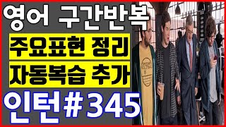 [영화 인턴 쉐도잉 #345] 영어공부 미드 구간반복 쉐도잉 스피킹+주요표현정리+자동복습_The intern English Speaking Practice by shadowing