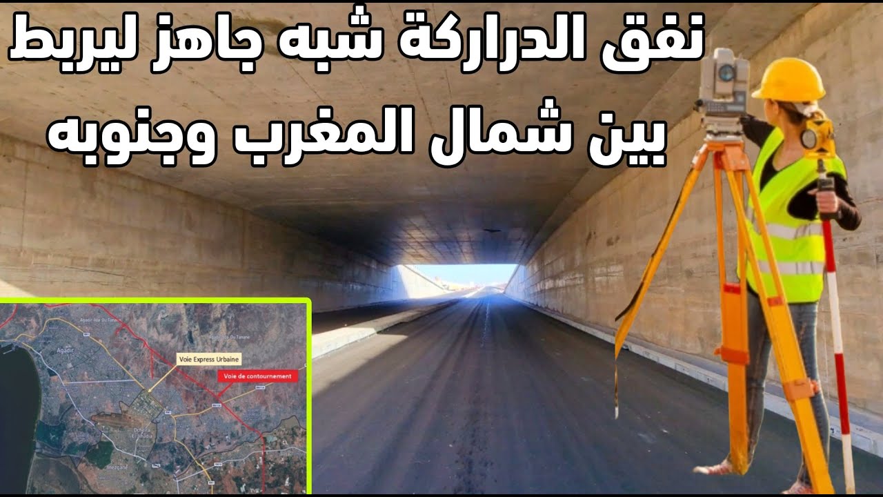 نهاية الاشغال الكبري لنفق دراركة اكادير في اتجاه الطريق السريع تزنيت الداخلة