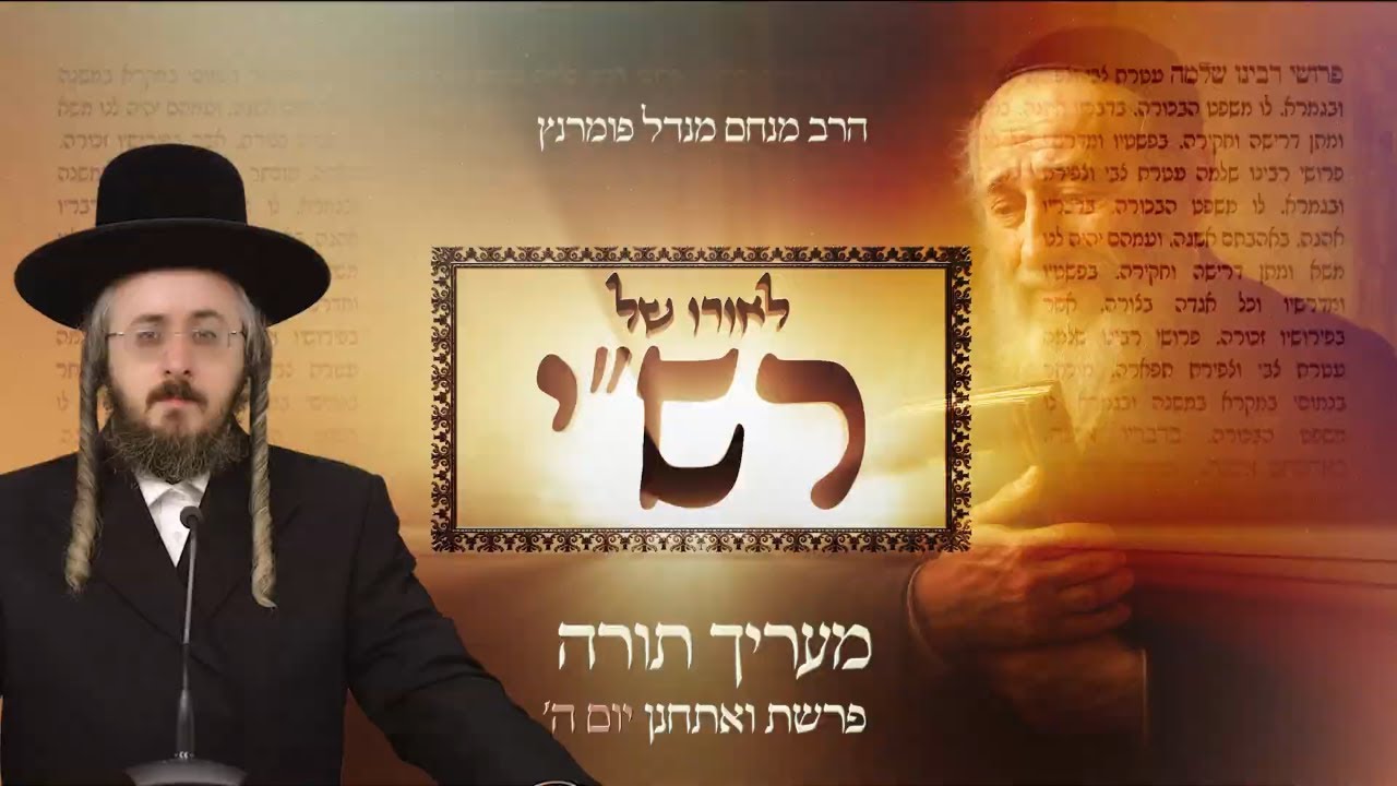 הרב מנחם מנדל פומרנץ | לאורו של רש"י - יום ה' פרשת ואתחנן • מעריך תורה •
