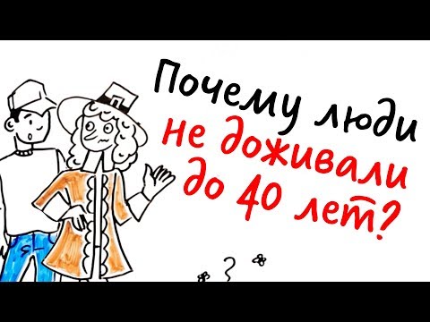 Почему раньше люди НЕ ДОЖИВАЛИ до 40 лет? — Научпок