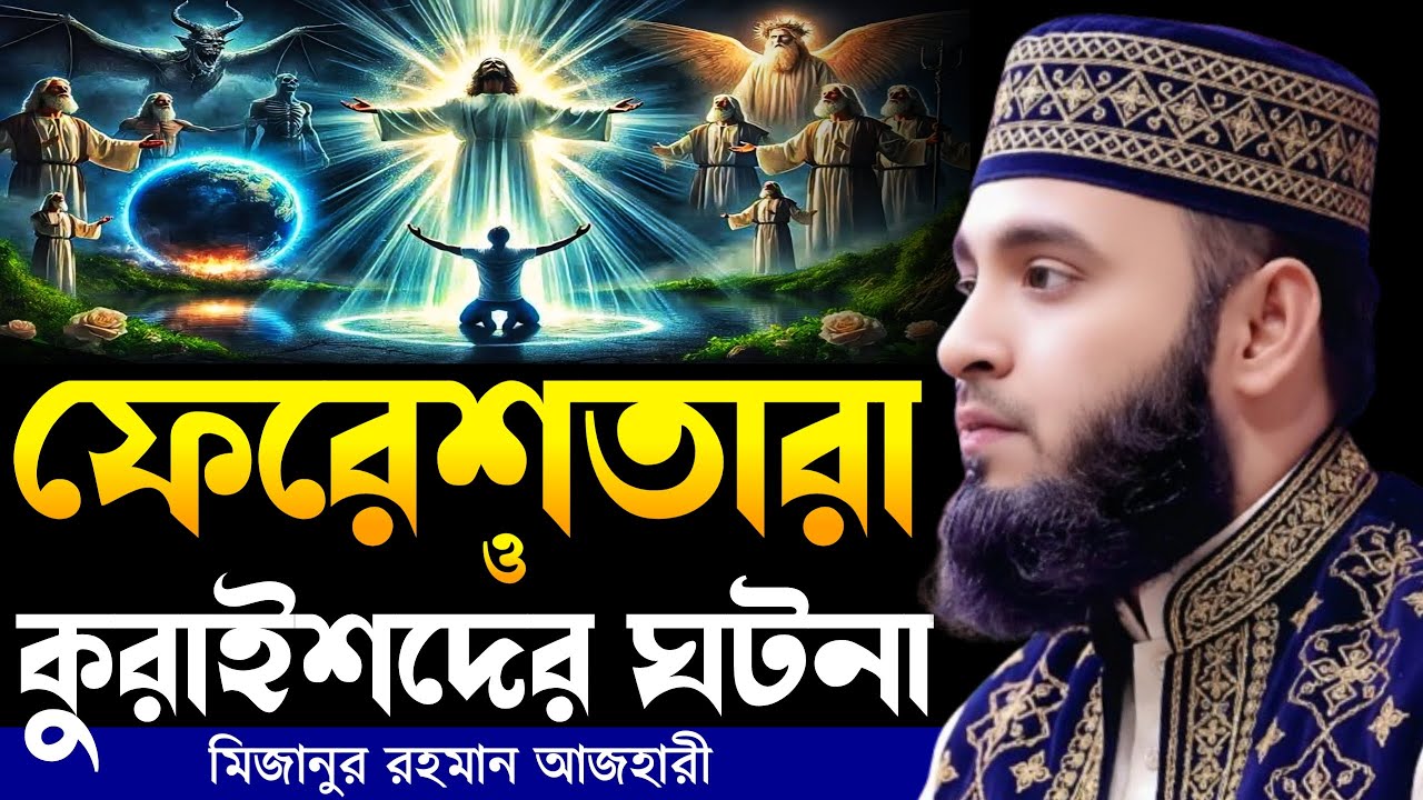 ফেরেশতারা ও কুরাইশদের ঘটনা । Mizanur rahman azhari, mizanur rahman azhari waz, azhari waz, new waz