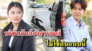 บริษัทฉันต้องการคนดี ไม่ใช่คนแบบนี้