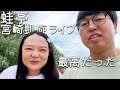 蛙亭の宮崎凱旋ライブに出演させていただきました!楽しかった〜。