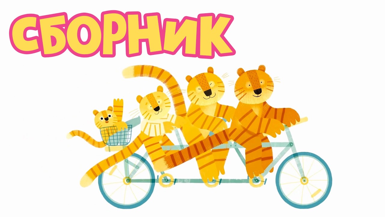 УСПОКАИВАЮЩИЙ СБОРНИК СКАЗОК НА НОЧЬ на 30 минут для детей 2026