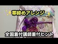 【帯締め】丸くげアレンジと振袖着付の現場のプロが指摘する要注意点