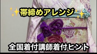 【帯締め】丸くげアレンジと振袖着付の現場のプロが指摘する要注意点
