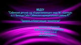 &quot;Здоровьесберегающие технологии&quot; пгт Б.Сабы дет сад &quot;Шатлык&quot;