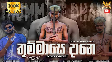 Thummase Dane (තුම්මාසේ දානෙ ) Breezy X CHU BBY Official Music Video 2022