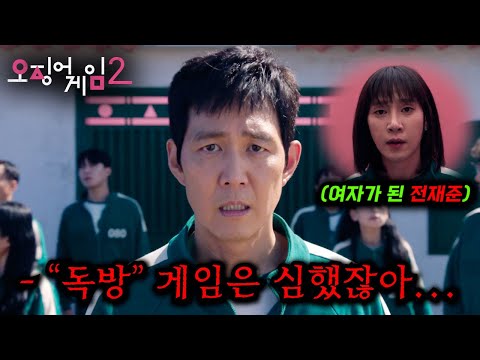 역대급 지옥을 예고한 &amp;quot;<strong>독방</strong>&amp;quot; 게임, 여자가 된 전재준 공개...ㄷㄷ_『오겜 2』 공식 예고편 총정리
