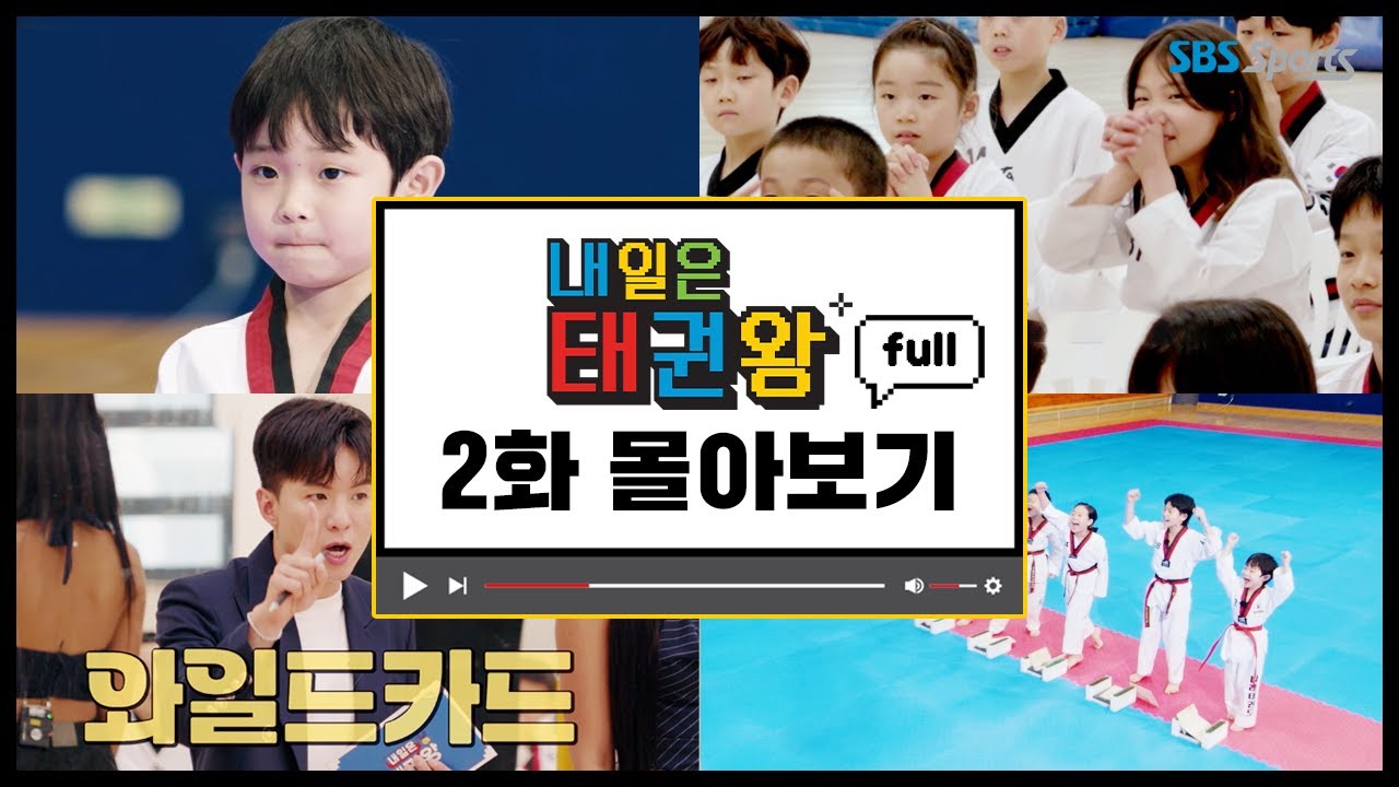Be the one, TAEKWONDO [내일은 태권왕] 몰아보기ㅣEP. 2ㅣ 매주 일요일 오전 9시ㅣ #SBSsportsㅣ#내일은태권왕