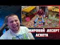 МАНУРИН СМОТРИТ МИРОВОЙ ДЕСЕРТ АСКЕТА | ШОКОЛАДНАЯ КАРУСЕЛЬ