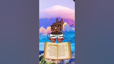 صباح الخير قرآن كريم