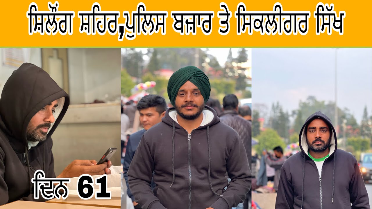 ਦਿਨ 61 ਸ਼ਿਲੌਂਗ ਸ਼ਹਿਰ ,ਪੁਲਿਸ ਬਜ਼ਾਰ ਤੇ ਸਿਕਲੀਗਰ ਸਿੱਖਾਂ ਦੇ ਘਰ