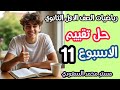 حل التقييم الأسبوعي الحادي عشر 11 رياضيات أولى ثانوي ترم الثاني 2026