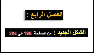 الفصل الرابع من مؤلف ظاهرة الشعر الحديث : الشكل الجديد : الجزء الاول (مستحيل متفهمش)