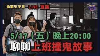 偷聽史多利LIVE直播 - 上班也可以撞鬼？