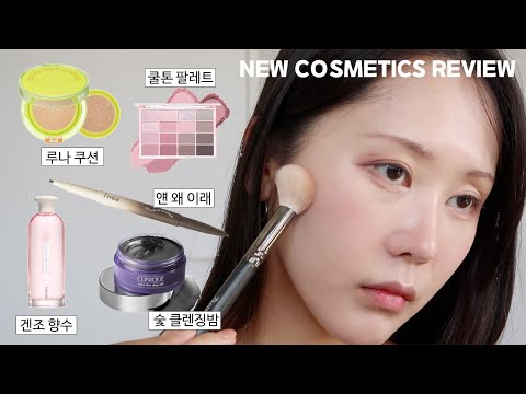 새 화장품들로 기초, 메이크업, 클렌징까지! (feat.얼루어 베스트 오브 뷰티)