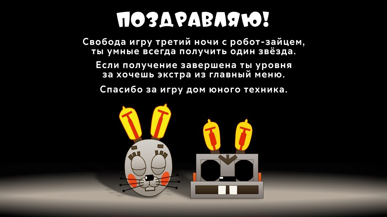 (Три Ночи С Роботом-Зайцем)(Полное Прохождение 100% [Ночи 1-3] + Дополнительно)