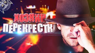 ХОЗЯИН ПЕРЕКРЁСТКА. Страшные истории и мистика ХОЗЯИН ПЕРЕКРЁСТКА. Страшные истории и мистика