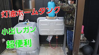 【灯油タンク】灯油ホームタンク　小出しガン付き