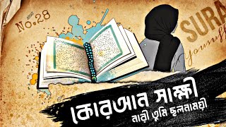 Surah Yusuf Verse 28 | Quran Witness Woman You Are Deceptive | @sultanaislamicdiscovery